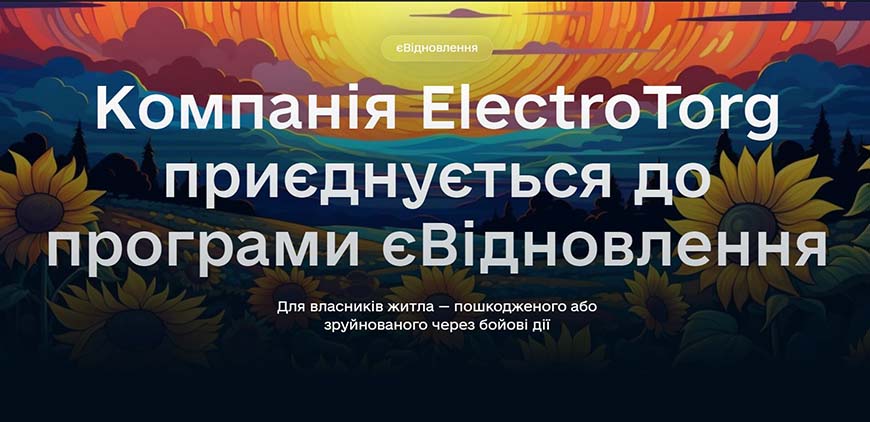 Компанія ElectroTorg приєднується до програми єВідновлення